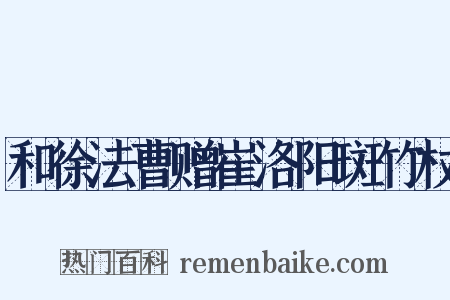 和徐法曹赠崔洛阳斑竹杖是什么意思的图片
